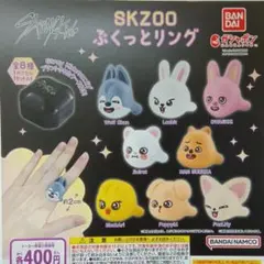 ガチャ　SKZOO ぷくっとリング　全8種　コンプリート