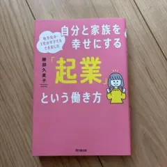 自分と家族を幸せにする「起業」という働き方 : 地方住み・3児のママでもできま…