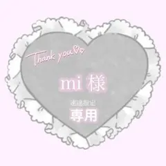 ‪‪❤︎‬ mi 様専用ページ ‪‪❤︎‬