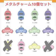 おそ松さん トレーディング松メタルチャーム 10個入りBOX[エイベックス]