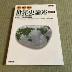 ☆トモさま専用☆世界史論述 改訂版