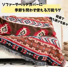 【オルテガ柄】マルチカバー ソファカバー ラグ 北欧風