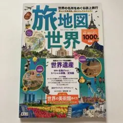 世界地図 地図・旅行ガイド
