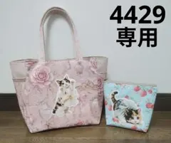 4429　こちらは専用です