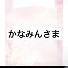 かなみんさま