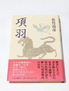 項羽