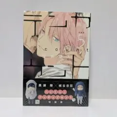 テンカウント 5 特装版 にいてんごフィギュアセット