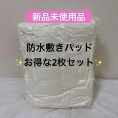 防水敷きパッド 2枚 ダブル 綿 防水シーツ おねしょベビー 介護 ペット