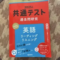 共通テスト 過去問題研究 英語