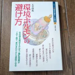 環境ホルモンの避け方