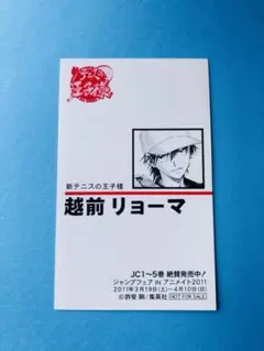 ジャンプフェアinアニメイト 越前リョーマ メタルカード 名刺 テニスの王子様