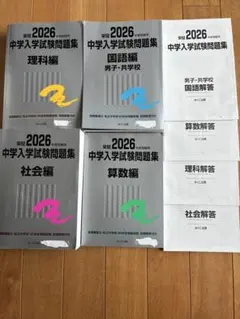2026年 中学入学試験問題集 6冊セット