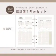 【バイブル6穴】家計簿リフィルセット1年分⭐️システム手帳リフィル/日付フリー