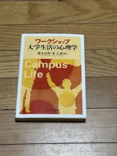 ワークショップ 大学生活の心理学
