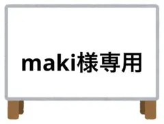 maki様 リクエスト 4点 まとめ商品