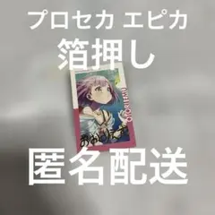 プロセカ エピカ 箔押し 鳳えむ