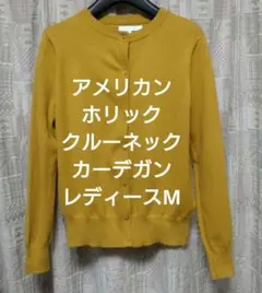 【大特価❗️】◆AMERICAN HOLIC◆ マスタードカーデガンM