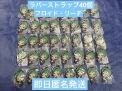 【ツイステ・フロイド】新品未開封 ラバーストラップ40個　制服 ラバスト