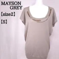 MAYSON GREY ビジュー ニットカットソー S ベージュ ウール7184
