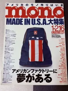 mono MADE IN U.S.A. 大特集