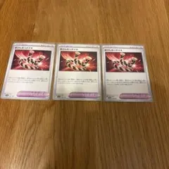 ポケモンカード　まけんきハチマキ　 ポケモンのどうぐ　3枚セットのサムネイル