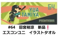2026年最新】田宮裕涼 タオルの人気アイテム - メルカリ
