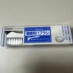【新品】サンスター 歯科医院専売 義歯用ハブラシ ナイロン かため 2種類
