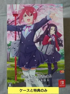 2025年最新】結城友奈は勇者である 花結いのきらめき switchの人気