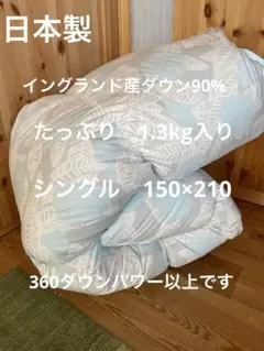 日本製　羽毛布団　シングル　イングランド産ホワイトダウン90% 1.3kg B