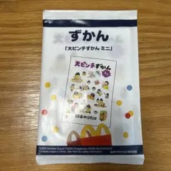 大ピンチずかんミニ　マクドナルドハッピーセット