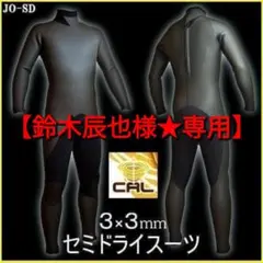 【鈴木辰也様★専用】3ｍｍセミドライ/バックジップ カール起毛