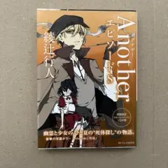 『Another エピソードS』綾辻行人（「文豪ストレイドッグス」コラボ帯）