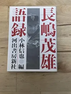 【初版】《長嶋茂雄語錄》小林信也