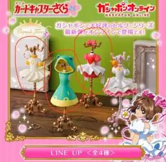 カードキャプターさくら　トルソー第5弾　ガチャガチャ/カプセルトイ