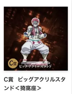 アニプレックスオンラインくじ　C賞　猗窩座 ビッグアクリルスタンド　鬼滅の刃