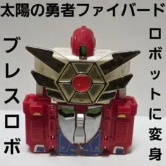 太陽の勇者ファイバード　ブレスロボ　リスター　フィギュア　レトロ　レア　おもちゃ