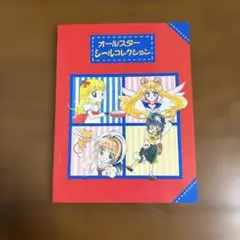 なかよし 未開封ふろく 1995 セーラームーン レイアース - メルカリ