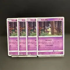 ミミッキュ 4枚セット ポケモンカード　　➃