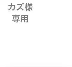 カズ様　専用
