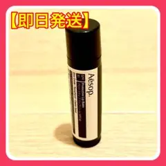 【即購入OK】Aēsop｜プロテクティブ リップバーム SPF30 ／新品未使用