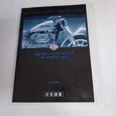 2004年スポーツスター日本語版「サービスマニュアル＋パーツカタログ