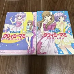 魔法の天使クリィミーマミ 不機嫌なお姫様 1巻 初版 - メルカリ