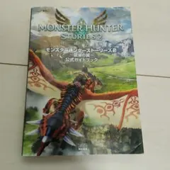 モンスターハンターストーリーズ2 ～破滅の翼～ 公式ガイドブック