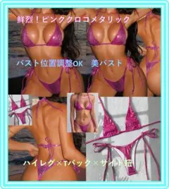 【美演出】メタリック ピンク クロコ調 ビキニ Tバック ハイレグ★GG35