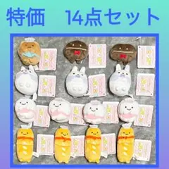 ［特価］すみっコぐらし　あつまるんです いろんななかま　14点セット