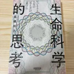 ビジネスと人生の「見え方」が一変する 生命科学的思考