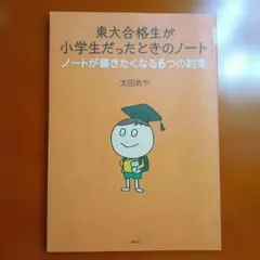 東大合格生が小学生だったときのノート