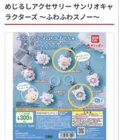 【クロミ・ポムポムプリン】めじるしアクセサリー ふわふわスノー