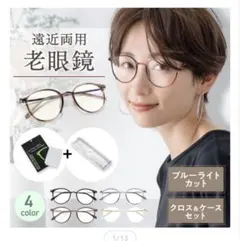 遠近両用　おしゃれ老眼鏡