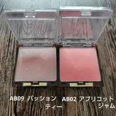 パウダーチーク AB09 パッションティー AB02 アプリコットジャム